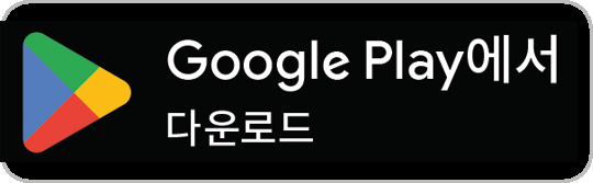 Google Play 스토어에서 다운로드